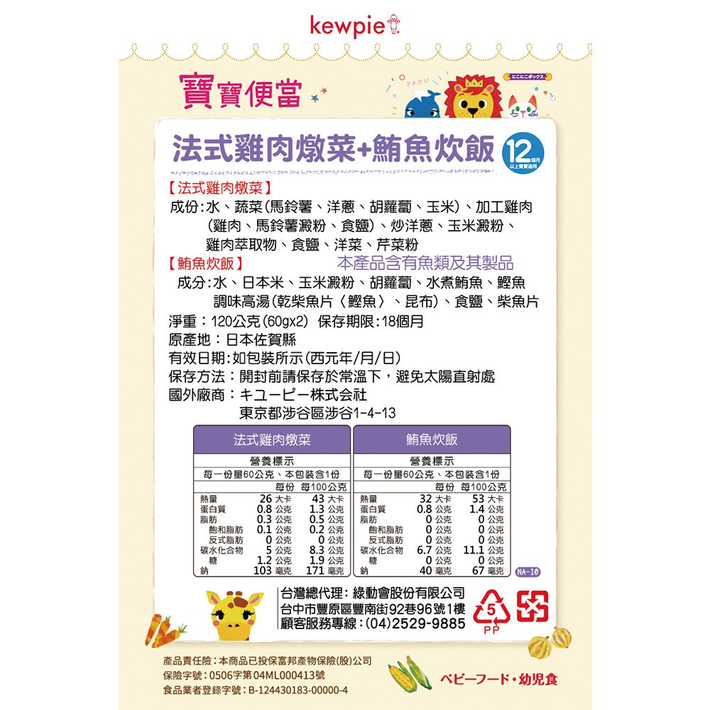 日本kewpie - NA-10寶寶便當-法式雞肉燉菜+鮪魚炊飯-120g