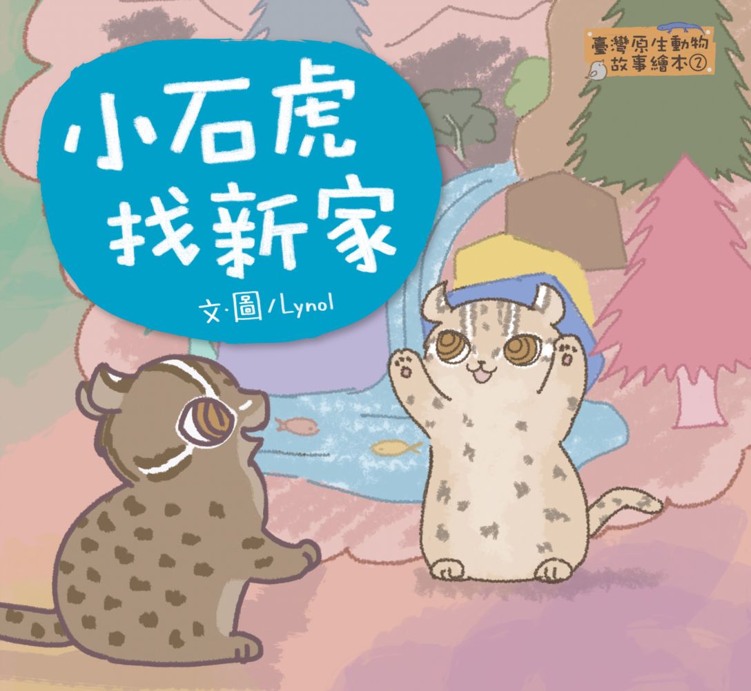 臺灣原生動物故事繪本★-2 小石虎找新家