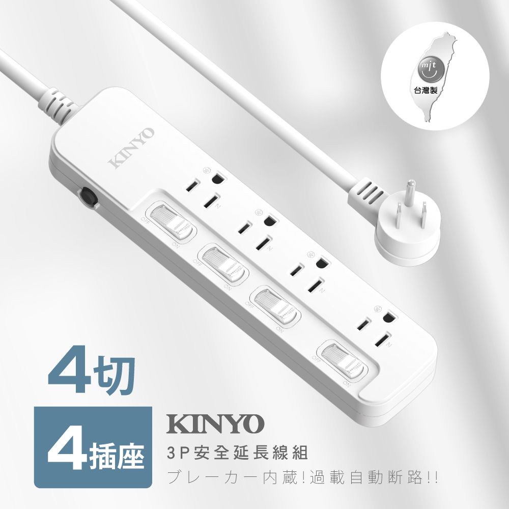 KINYO - 臺灣製4開4插安全延長線(3.6M)