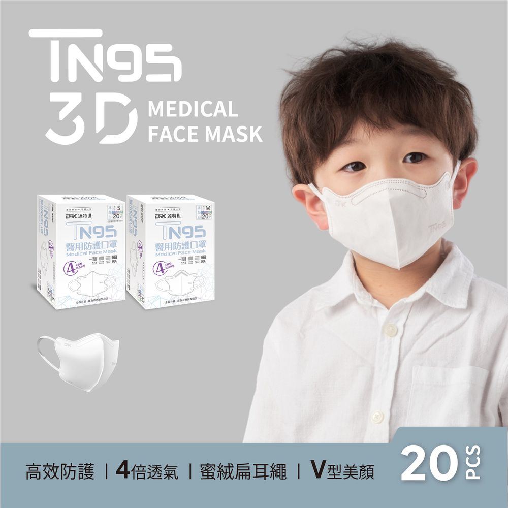 TN95醫用3D口罩（幼幼/兒童）-冰晶白-20入