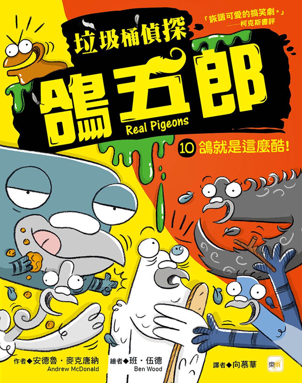 【垃圾桶偵探 鴿五郎】10：鴿就是這麼酷！﹝低中年級推理讀本﹞( Real Pigeons  STAY COO)
