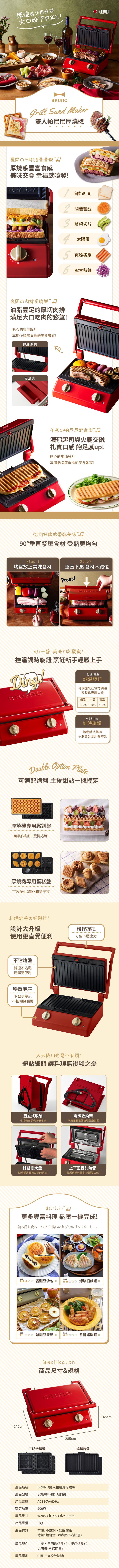 日本 BRUNO - BOE084 雙人帕尼尼厚燒機(經典紅)