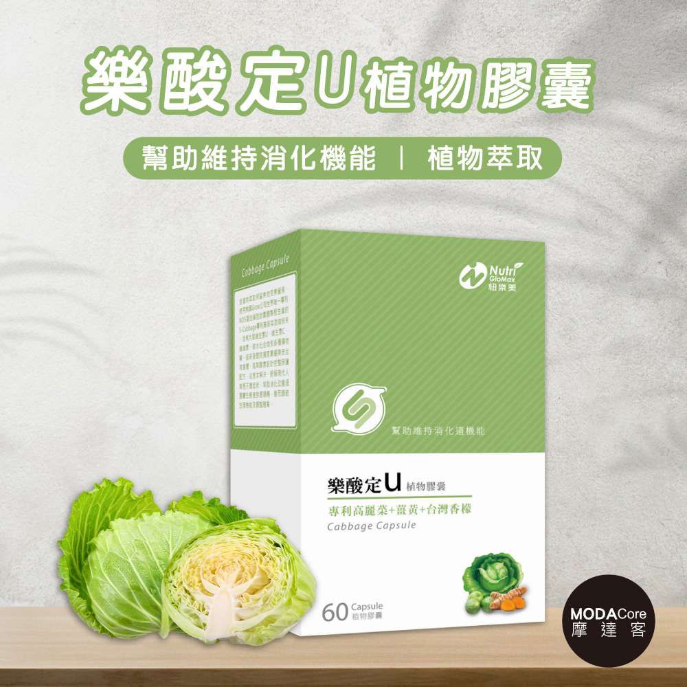 摩達客嚴選-紐樂美 樂酸定U植物膠囊 高麗菜植萃 薑黃素 植物硒-1盒入(共60粒)-74g