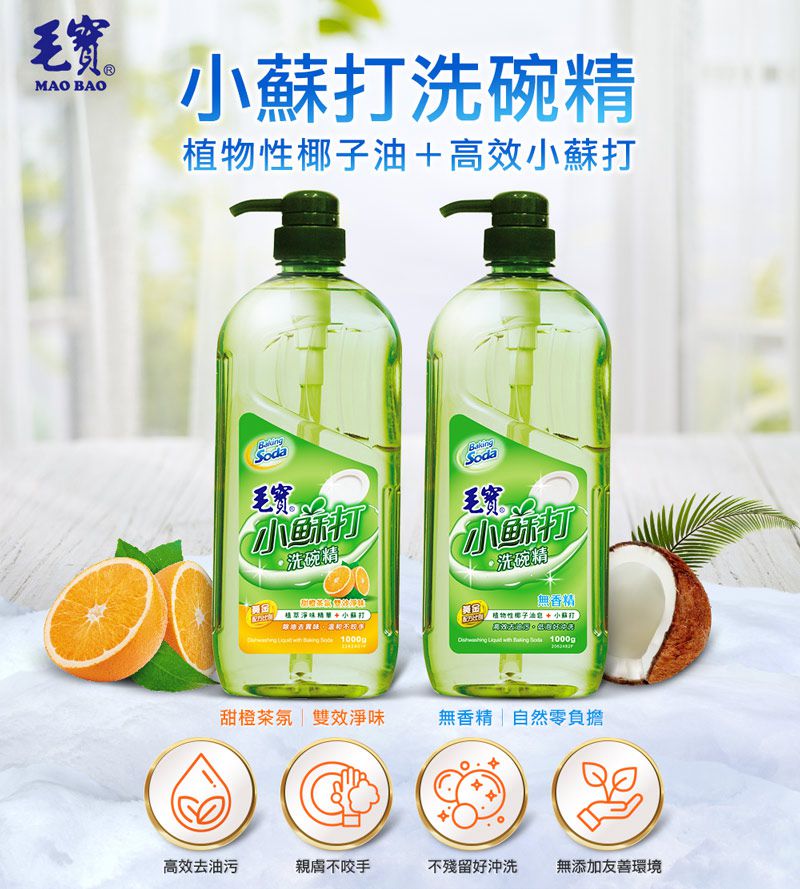 毛寶 maobao - 小蘇打洗碗精(甜橙茶氛)-1000g