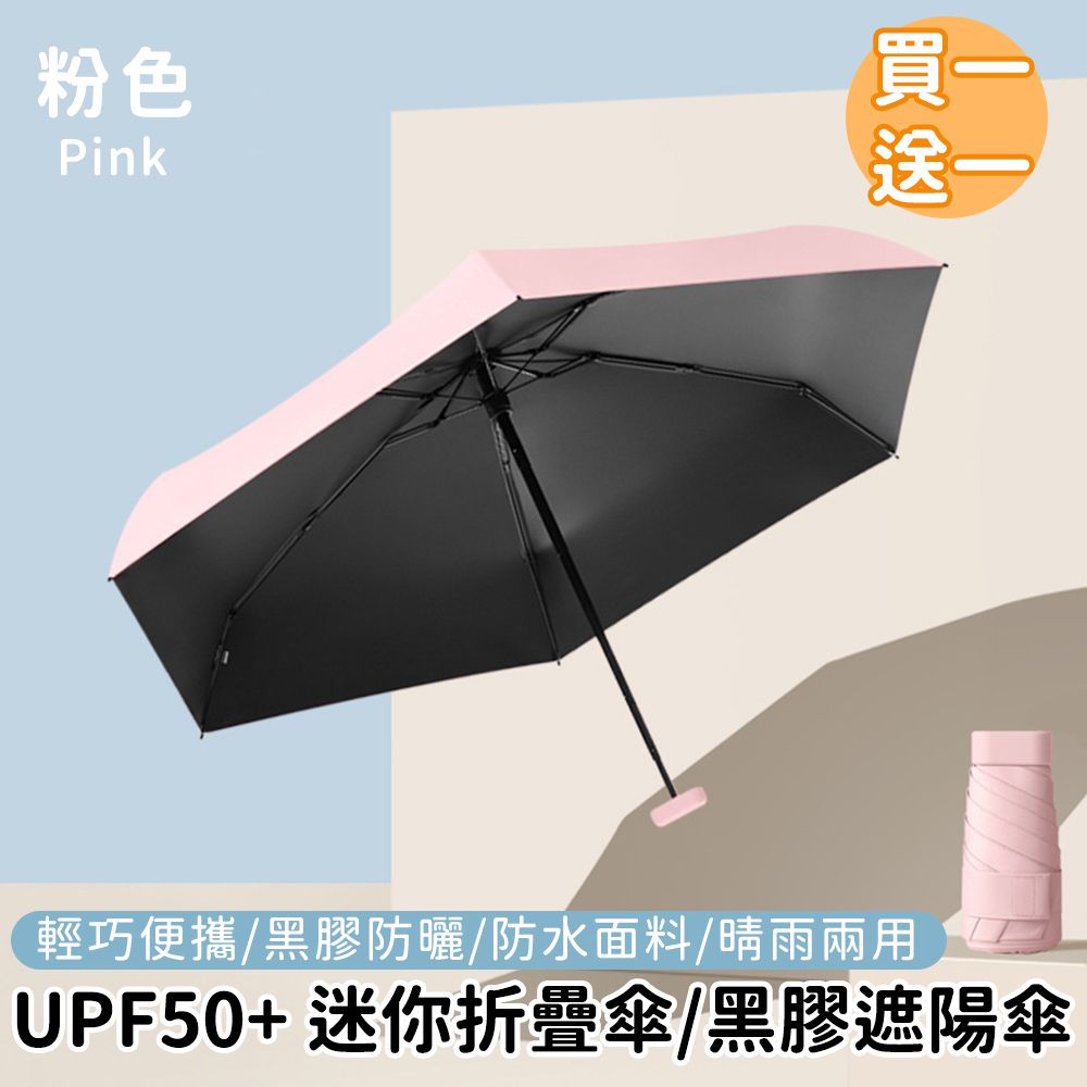 好拾選物houselect - UPF50+ 迷你折疊傘/黑膠遮陽傘/防曬/輕量-粉色(買一送一)