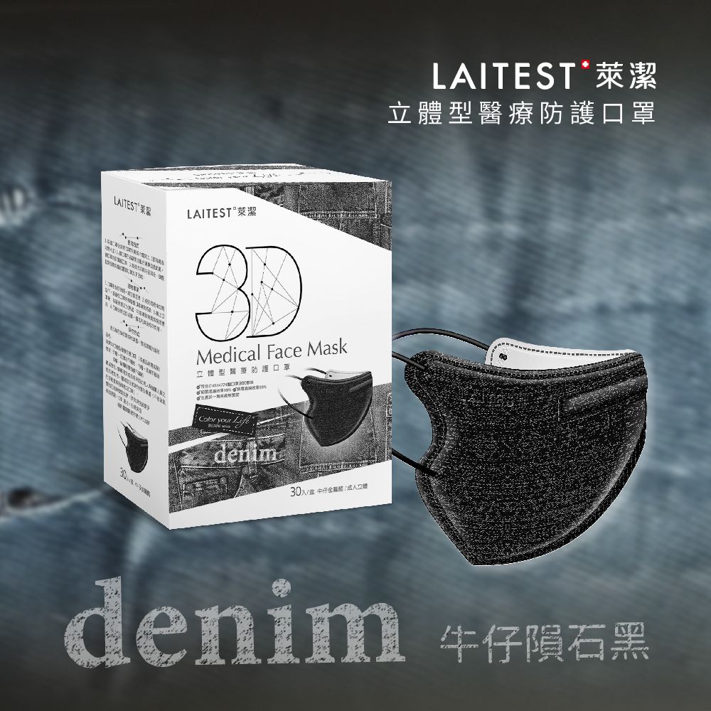3D立體型醫療防護口罩（成人用）牛仔隕石黑 30入盒裝