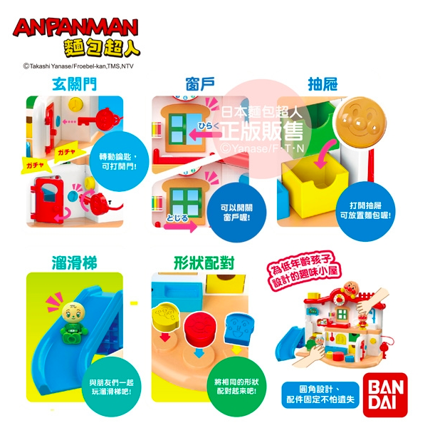 日本麵包超人 - 叮咚♪我的第一個麵包超人趣味小屋