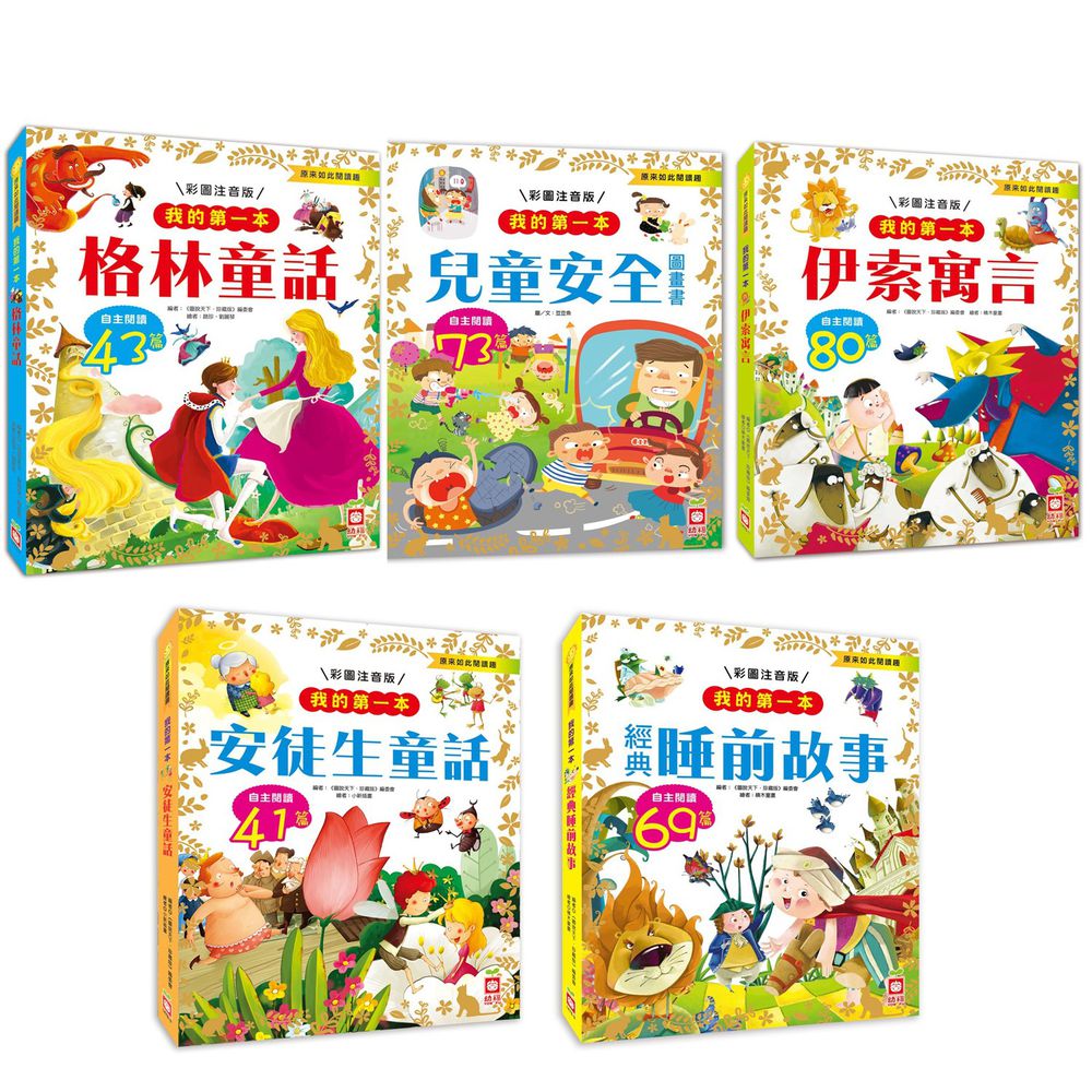 幼福文化 - 我的第一本 經典童話組 5本合購-伊索寓言+格林童話+安徒生童話+經典睡前故事+兒童安全圖畫書