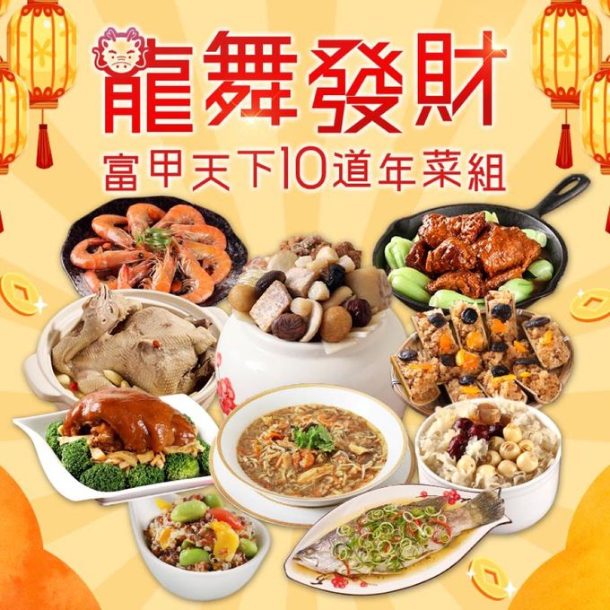 愛品鮮 - 2024年菜預購【愛上功夫年菜】龍舞發財富甲天下10菜組 (1/25(四)-1/31(三)區間到貨)