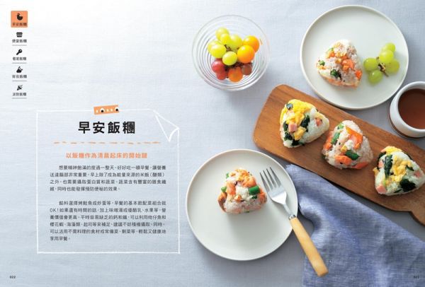 餡料滿滿!手捏爆漿飯糰:輕食生活減塑套組【1書+1蜂蠟保鮮布】