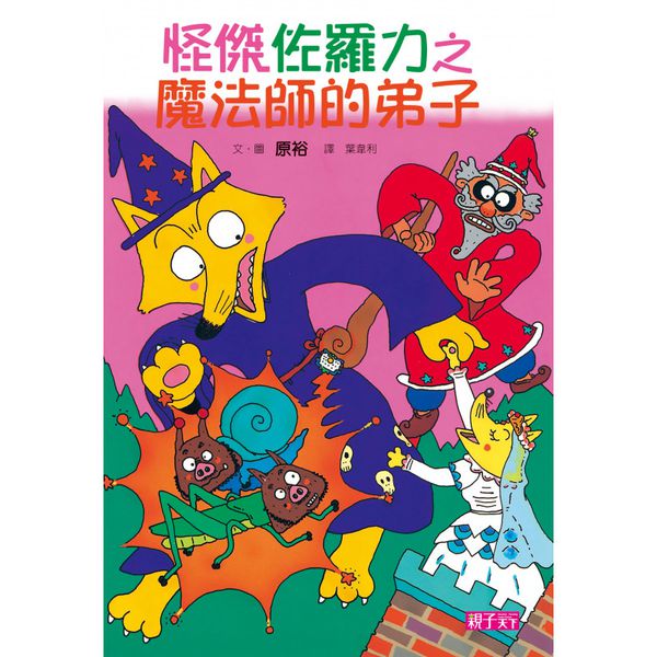 親子天下 - 【怪傑佐羅力】新手入門必備 精裝套書(1-5集)