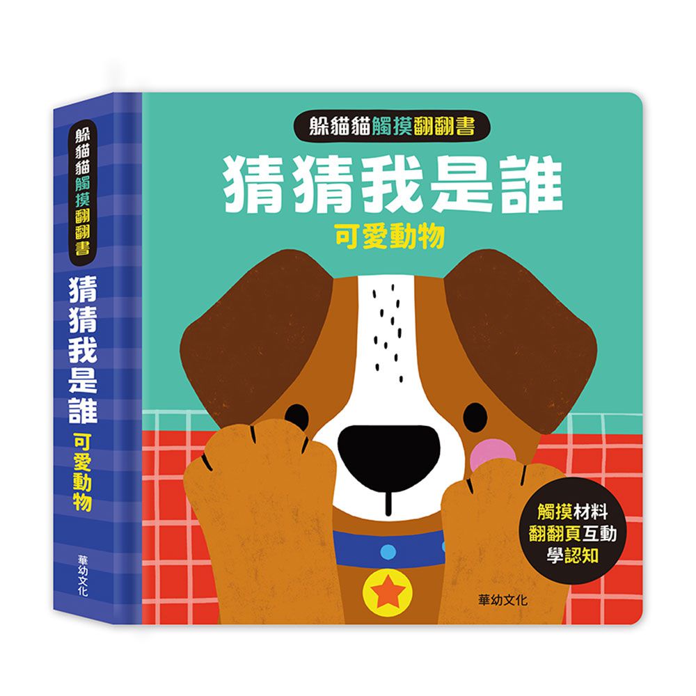躲貓貓觸摸翻翻書-猜猜我是誰:可愛動物
