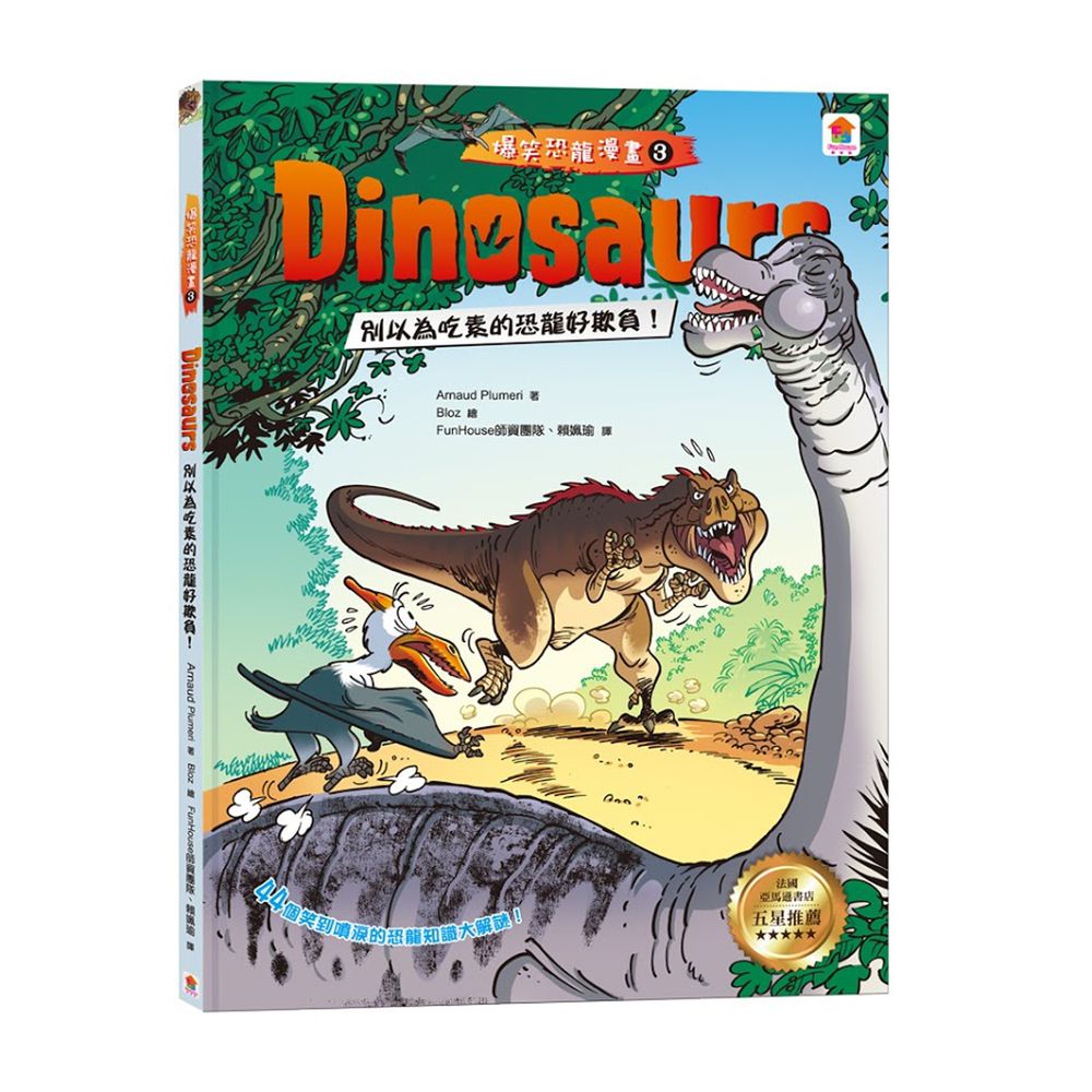 Dinosaurs爆笑恐龍漫畫3:別以為吃素的恐龍好欺負!
