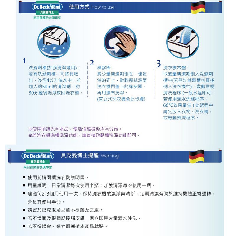 德國 Dr. Beckmann 貝克曼博士 - 洗衣機清潔養護液-250ml