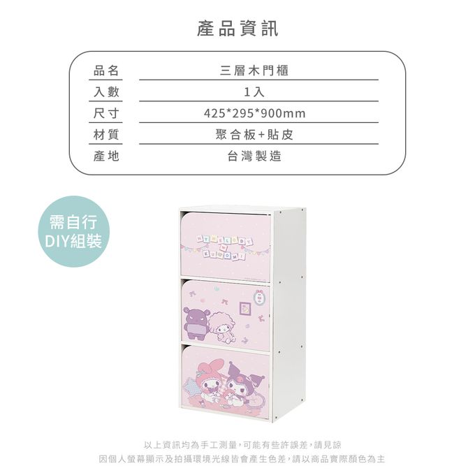 收納王妃 - 三麗鷗Sanrio【酷洛米美樂蒂扮家家酒】三層櫃 三層木櫃 收納櫃 書櫃 置物櫃 木門櫃