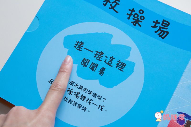 聞聞看～找一找，是什麼東西的味道？輕輕用手搓一搓，充分激發孩子們的想像力