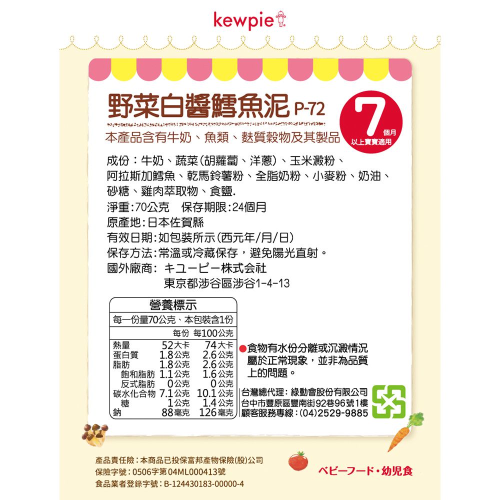 日本kewpie - P-72野菜白醬鱈魚泥-70g