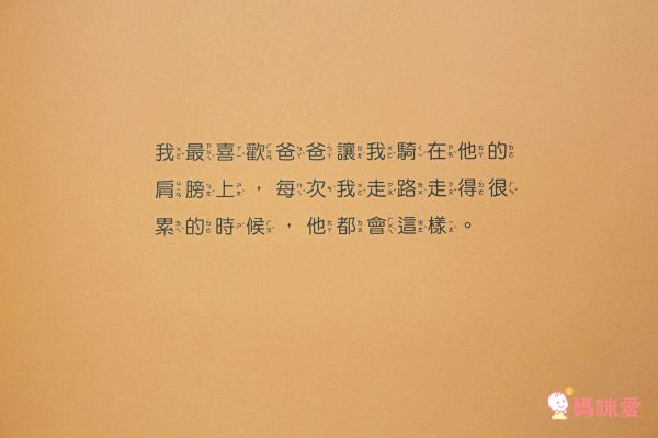 有些時候，我特別喜歡爸爸