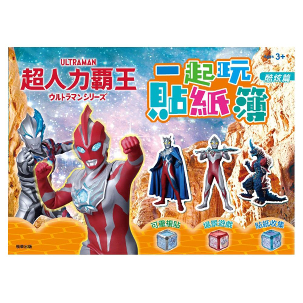 超人力霸王一起玩貼紙簿-酷炫篇