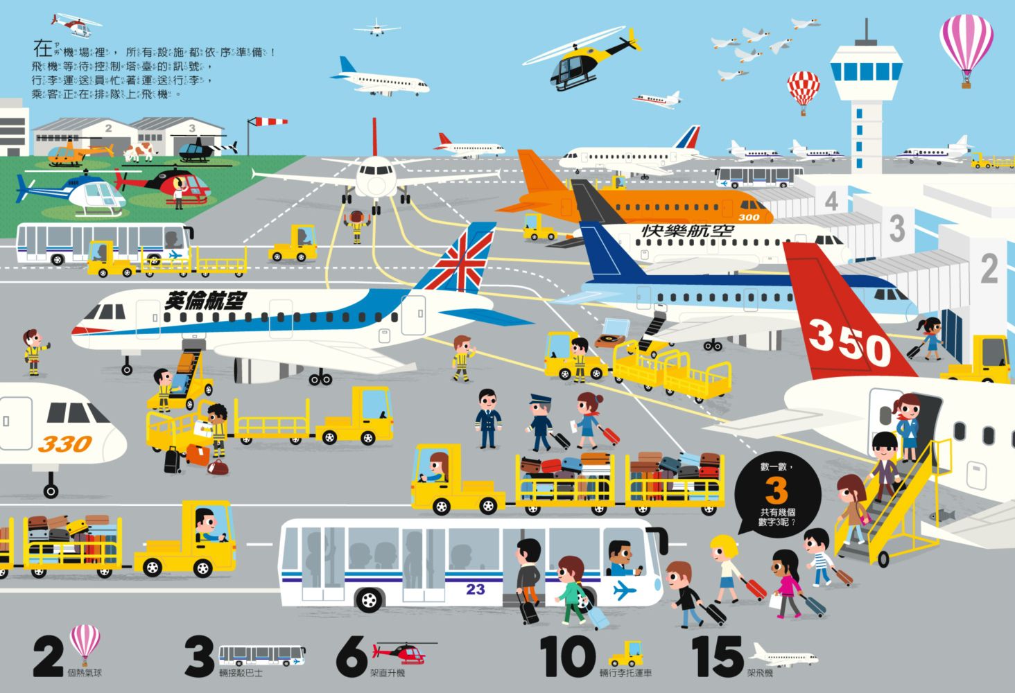 數一數找一找眼力大考驗-3：交通工具