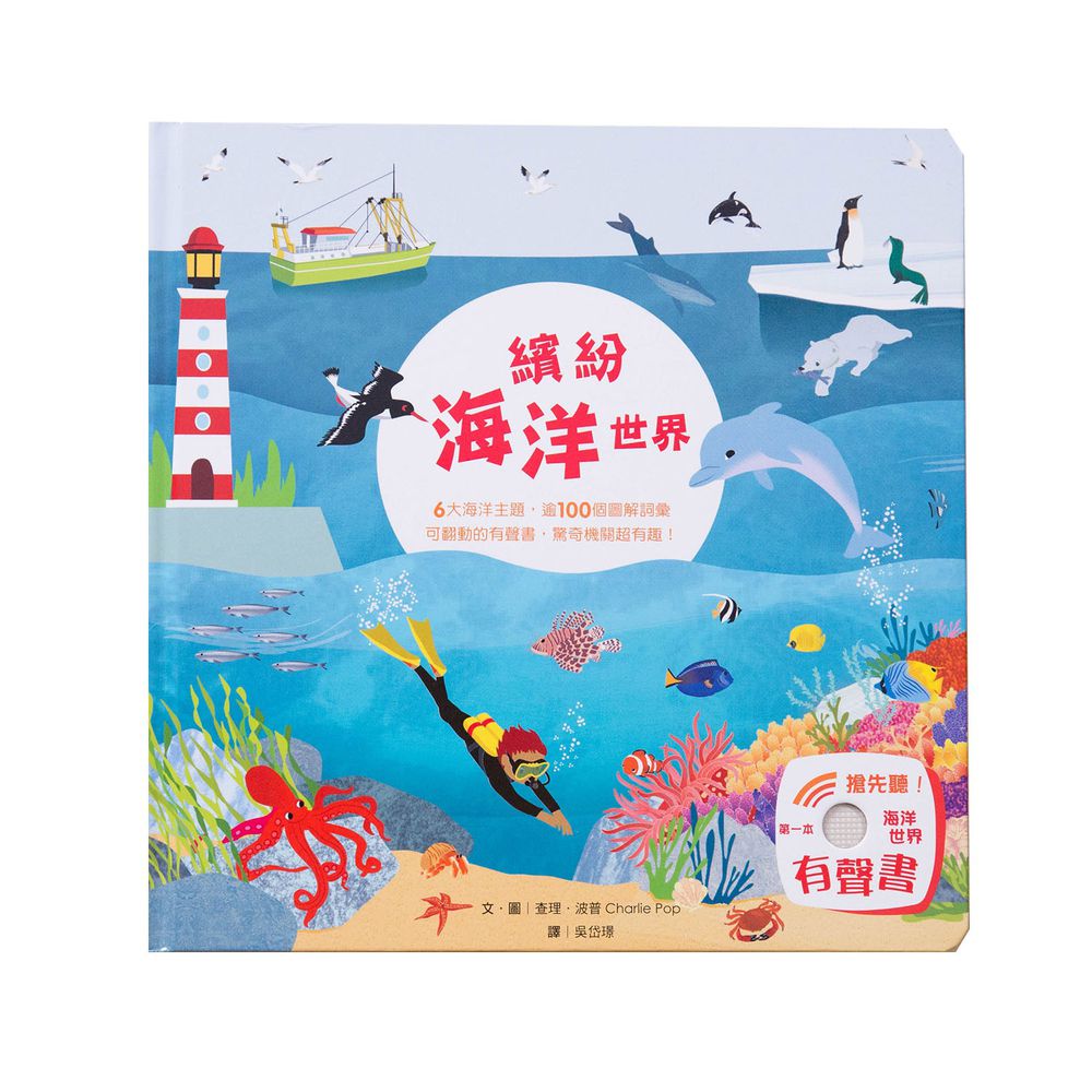 趣味翻翻有聲書-繽紛海洋世界