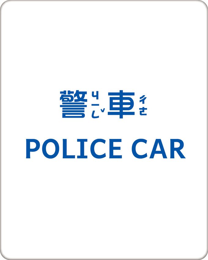 BABY認知大圖卡：交通-內附36張認知大圖卡