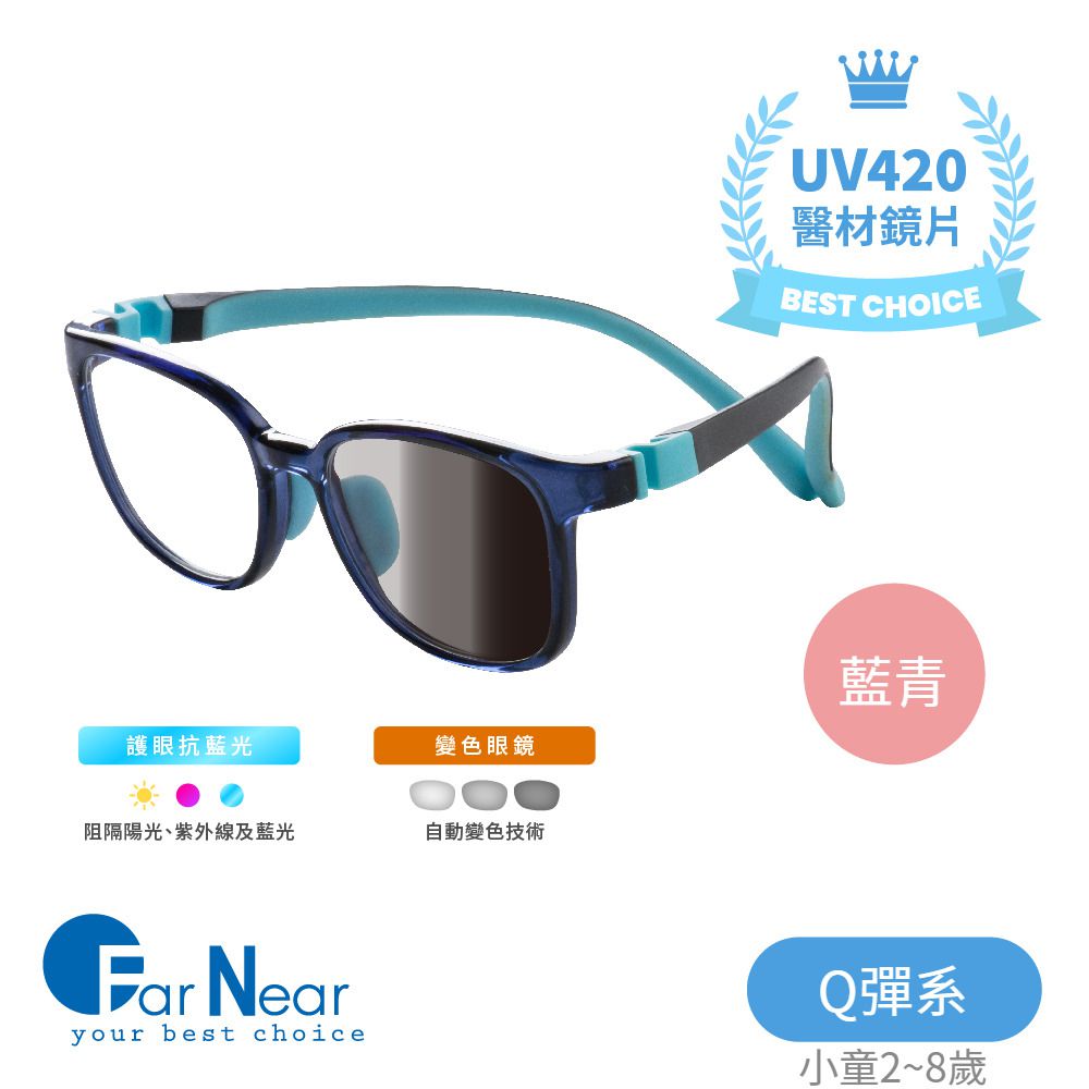 FarNear - 護眼抗藍光變色眼鏡-小童(2-6歲)-藍青