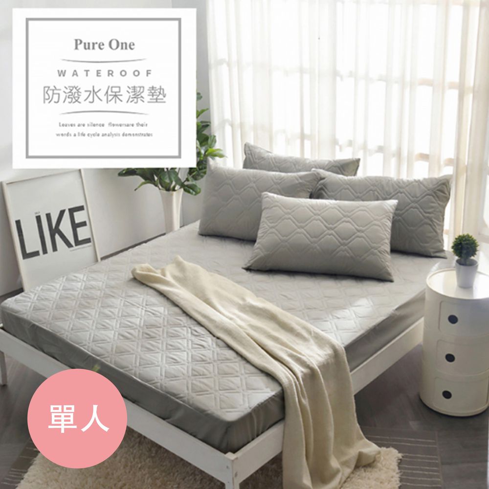 Pure One - 採用3M防潑水技術 床包式保潔墊-個性鐵灰-單人床包保潔墊