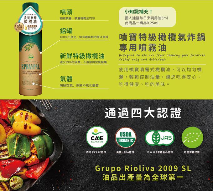 Spraypal - 噴寶 特級橄欖氣炸鍋專用噴霧油-250ML