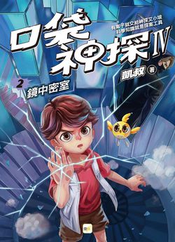 【口袋神探四部曲】2：鏡中密室﹝中高年級推理讀本﹞