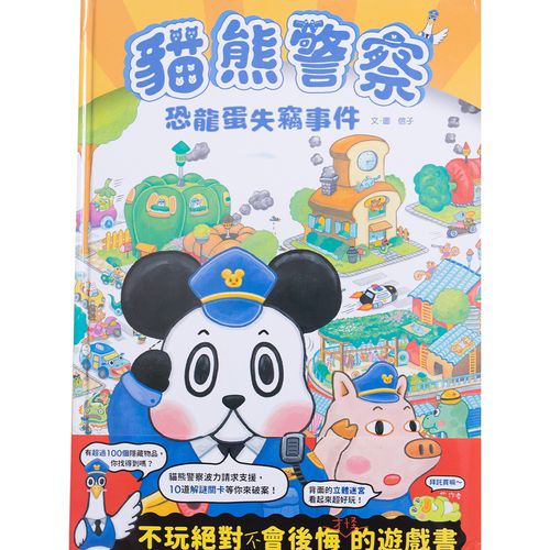 貓熊警察：恐龍蛋失竊事件
