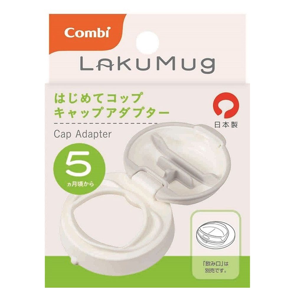 日本 Combi - LakuMug樂可杯第二階段直飲杯上蓋-上蓋-白 (5個月以上)