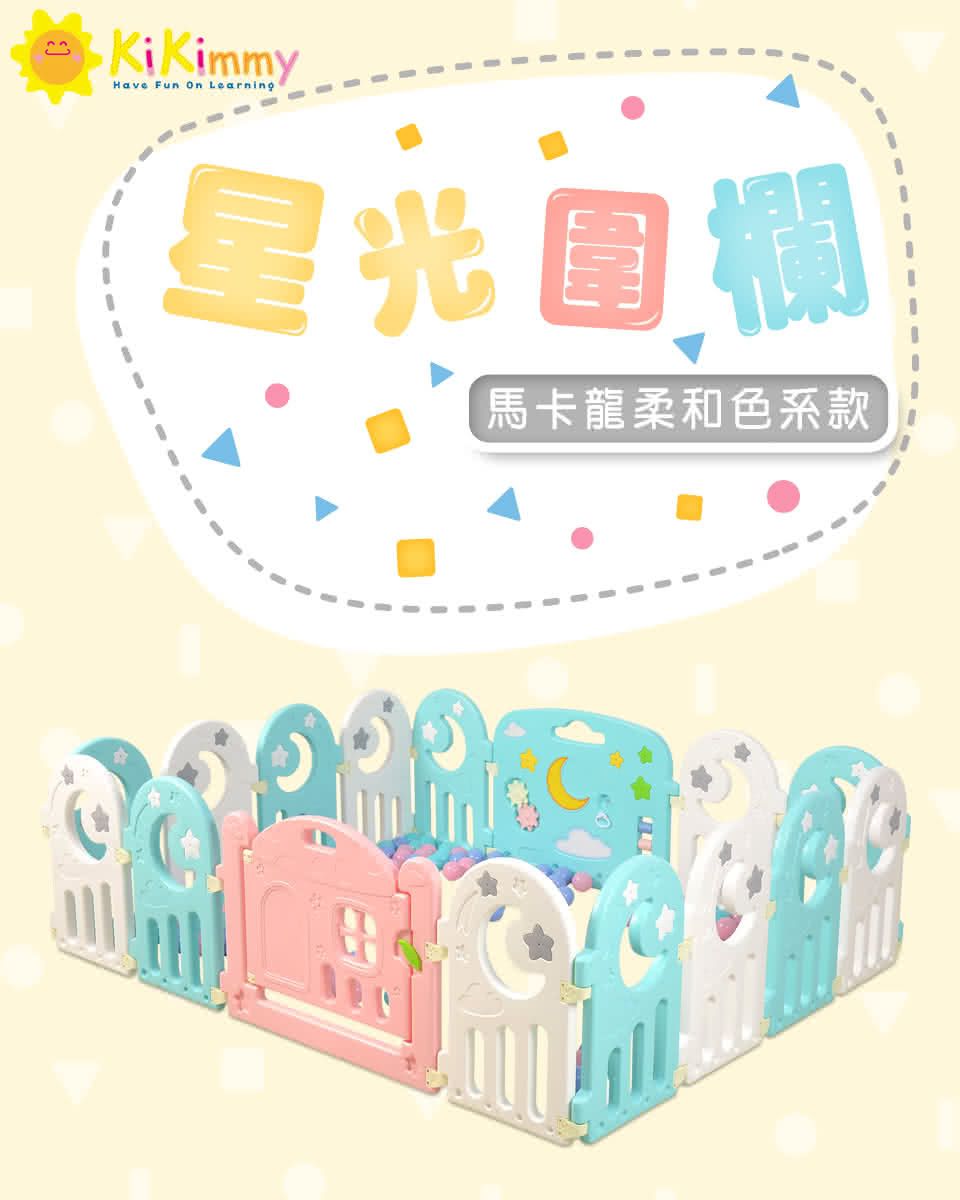 Kikimmy - 星光版組合安全遊戲圍欄(超划算14片裝)-單一-155x155x60cm