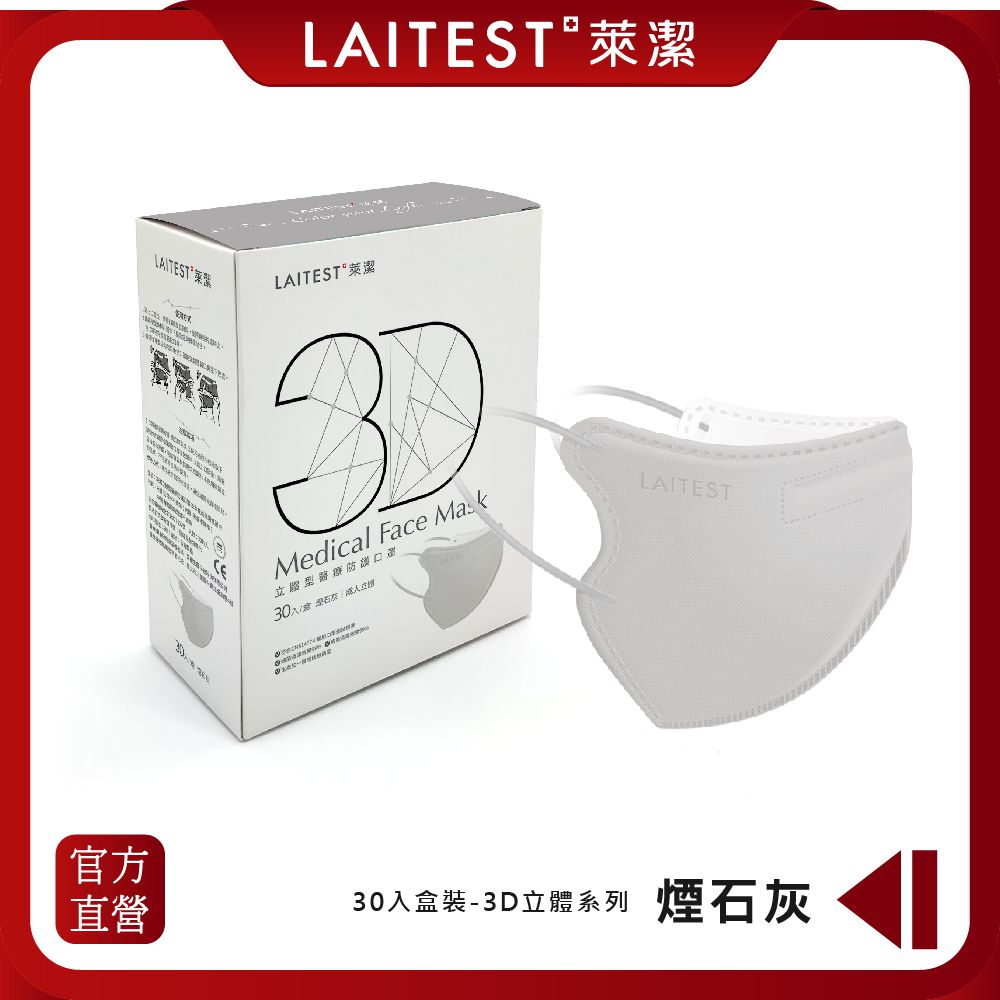 LAITEST 萊潔 - 3D立體型醫療防護口罩（成人用）煙石灰 30入盒裝-3D口罩