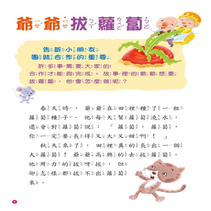 啟發孩子的小故事：爺爺拔蘿蔔(附CD)(QR Code)