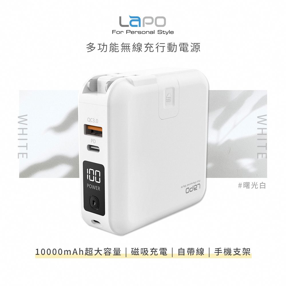 LaPO - LaPO 二代 22.5W 多功能無線充行動電源 10000mAh WT-03CM-曙光白