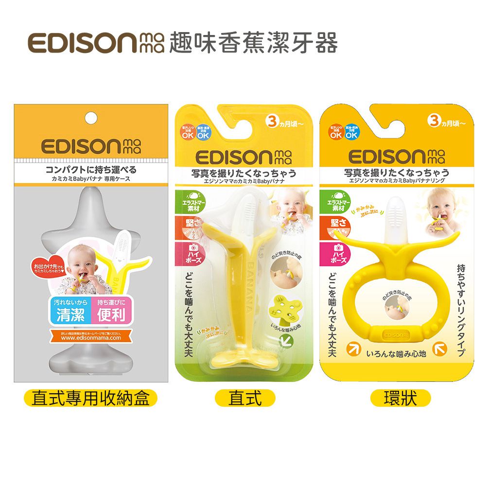 日本 EDISON mama - 嬰幼兒趣味香蕉潔牙器(環狀/3個月以上)