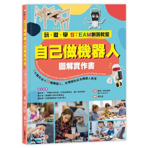 【玩‧做‧學STEAM創客教室】自己做機器人圖解實作書：5大類用途X20種機器人，從零開始成為機器人創客