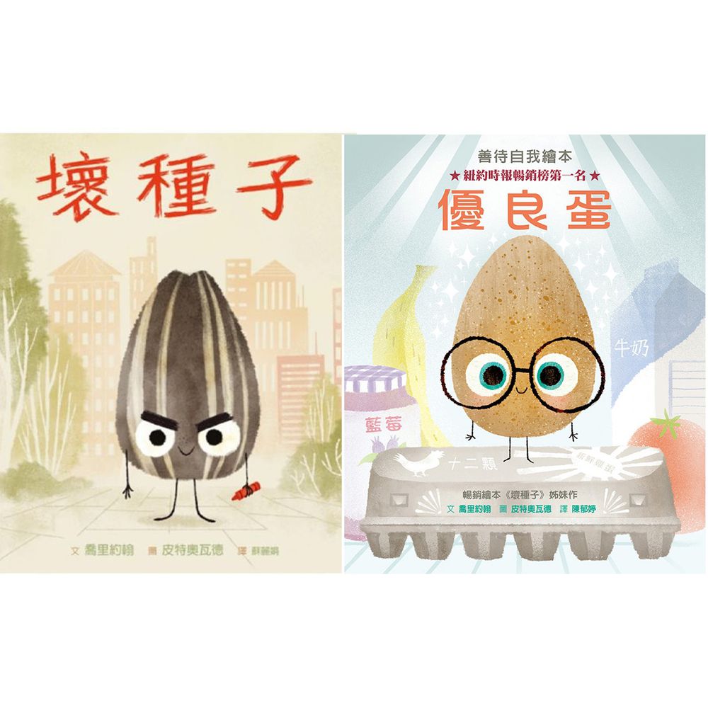認識擁抱自我之書【優惠組合】-優良蛋+壞種子-2本