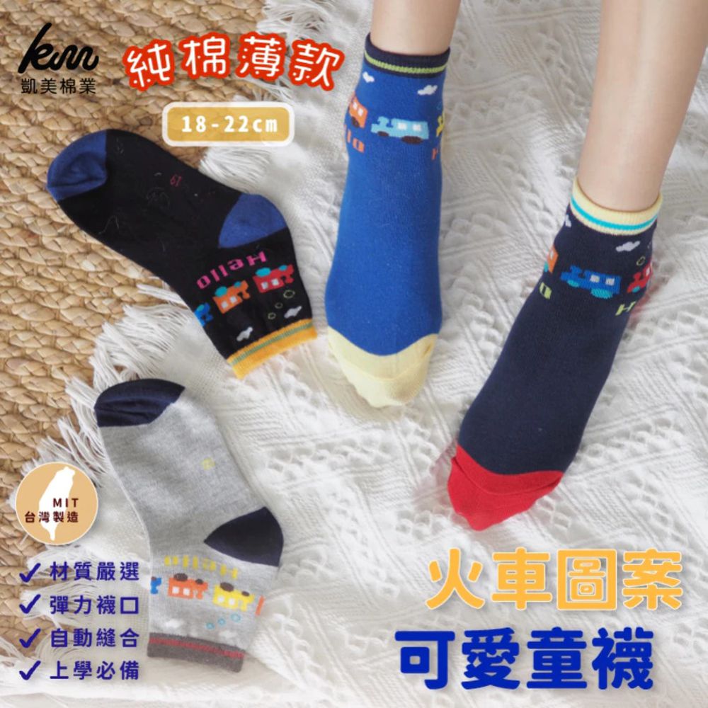 MIT台灣製 抗菌除臭純棉童襪 火車圖案-隨機出色 (18-22cm)-12雙組