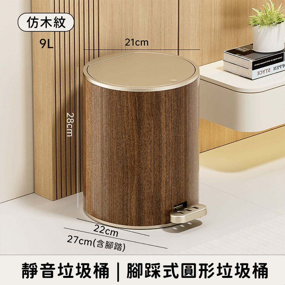 靜音垃圾桶 仿木紋款 腳踩式圓形垃圾桶9L