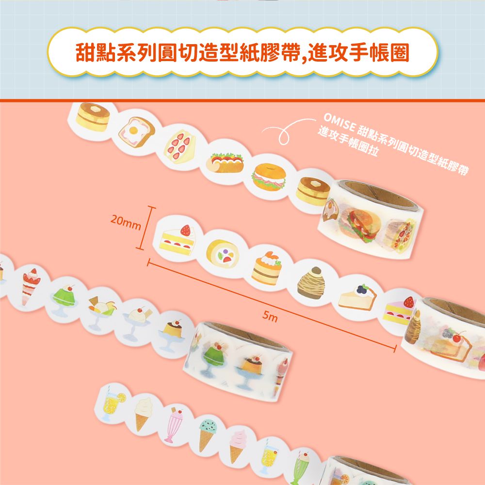 日本 SUN-STAR - OMISE 甜點系列圓切造型紙膠帶-蛋糕