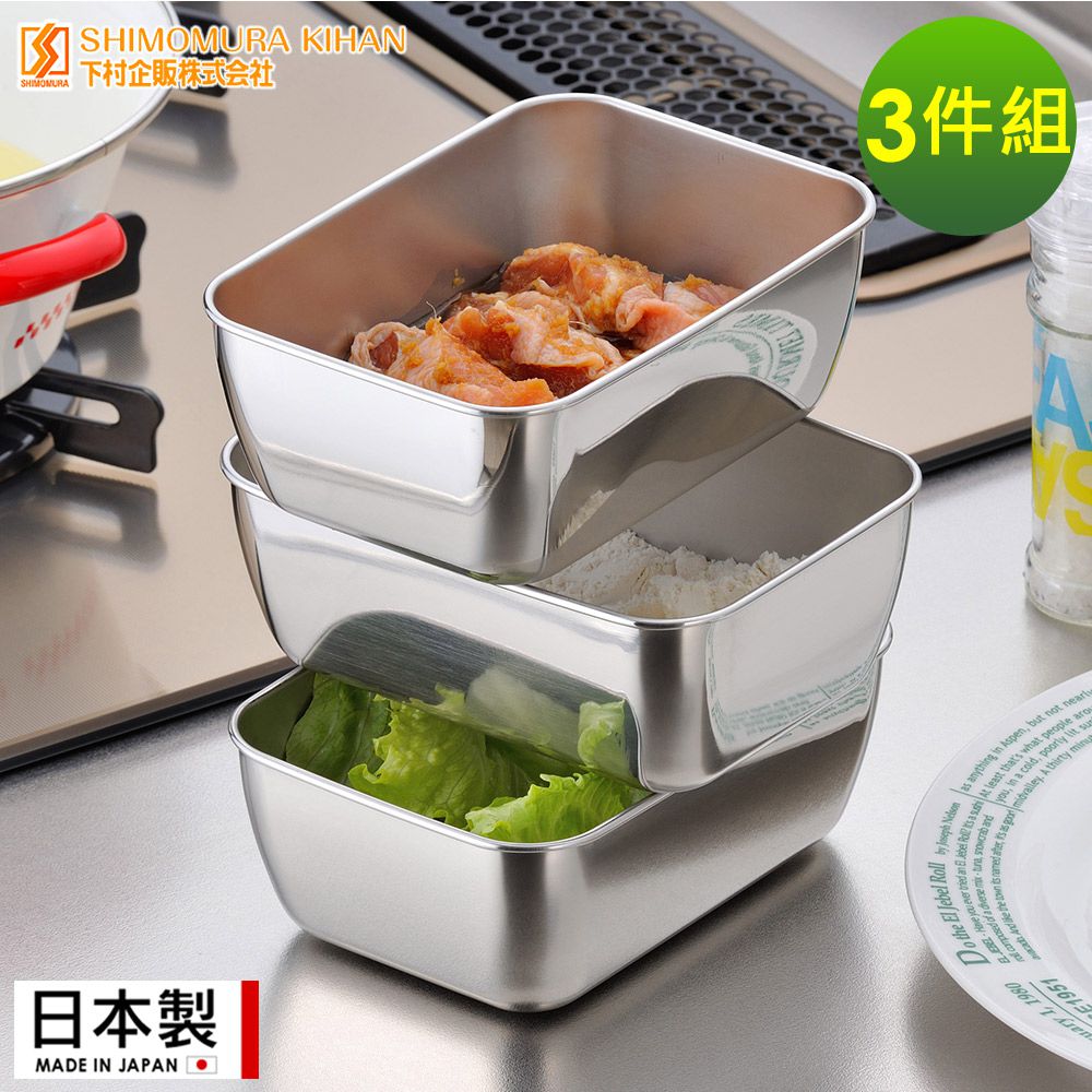 日本下村工業 Shimomura - 日本製 不鏽鋼調理盒3件組