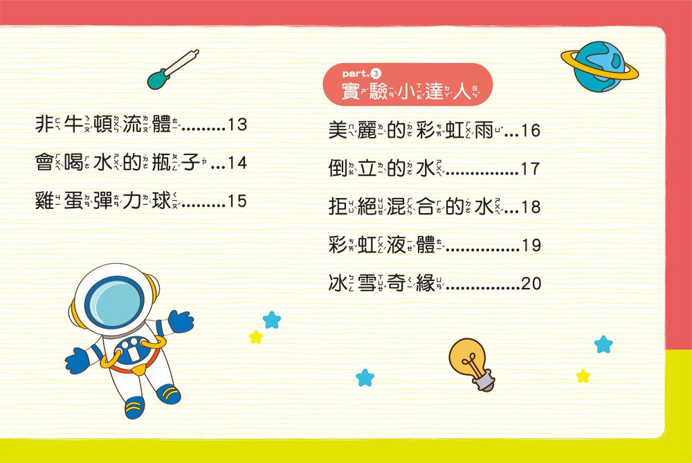 STEAM小小科學腦速成班：實驗百寶盒-內含實驗材料包28件+趣味小實驗20個+科學小知識20個