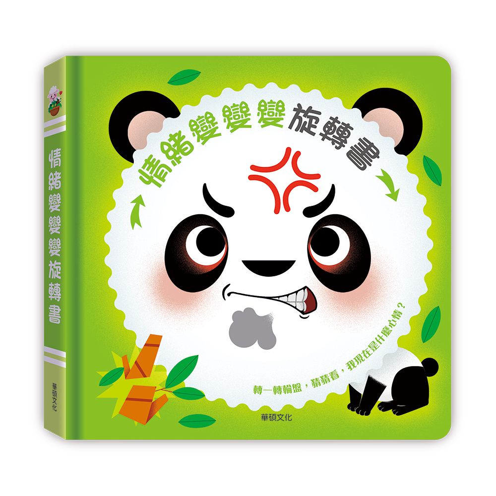 情緒變變變旋轉書-精裝