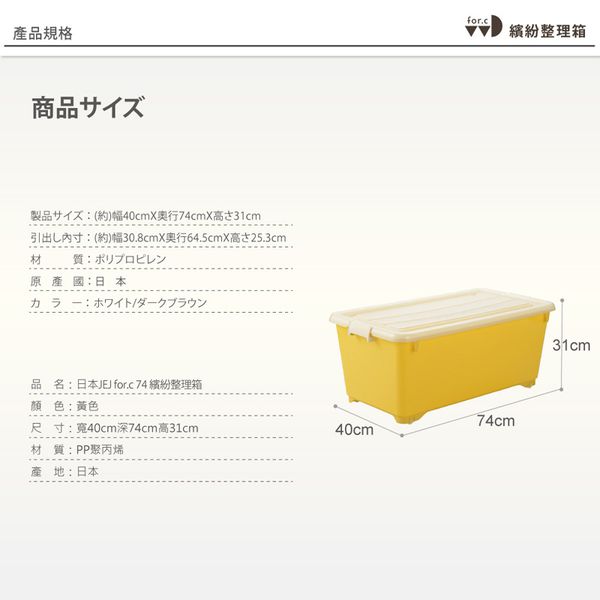 日本JEJ - for.c vivid繽紛整理箱 深74  3入-黃色