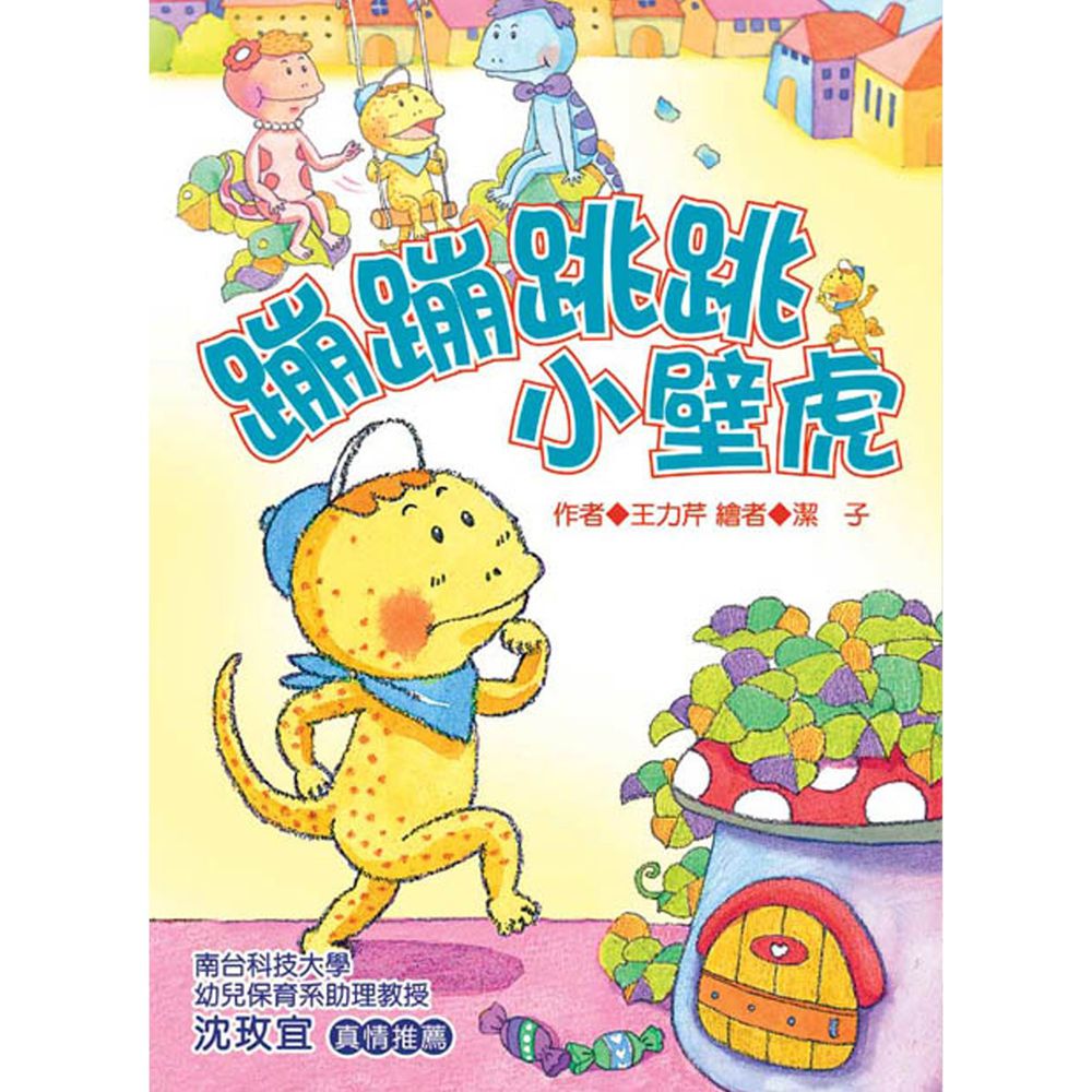 蹦蹦跳跳小壁虎(注音版)-平裝