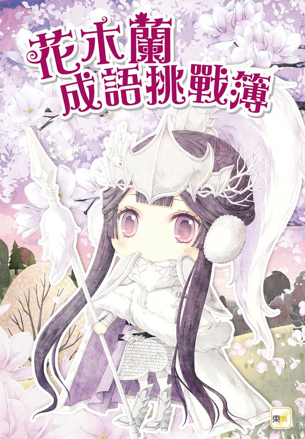 【童話夢工場】花木蘭傳奇 (隨書附贈：人物貼紙、花木蘭的成語挑戰簿、造型書籤尺)