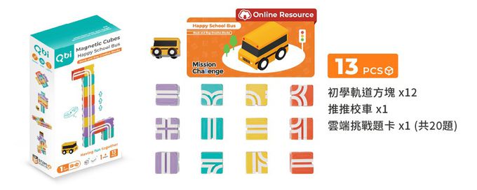Qbi - 益智軌道磁吸玩具-探索系列-快樂上學去：方塊堆疊組