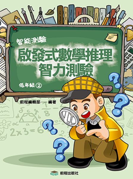 啟發式數學推理智力測驗-低年級1-4